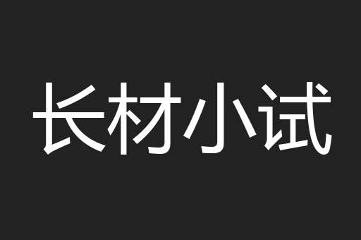 长材小试
