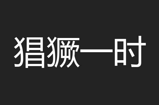猖獗一时