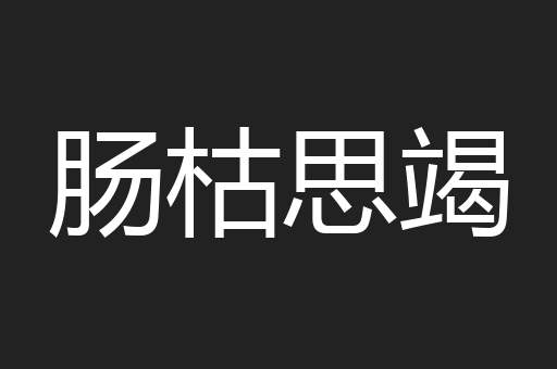 肠枯思竭
