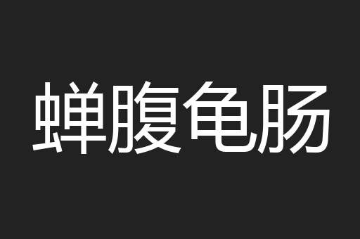 蝉腹龟肠