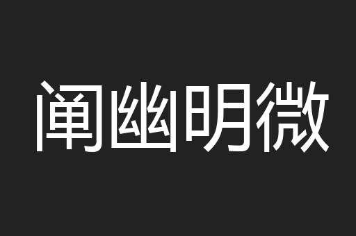 阐幽明微