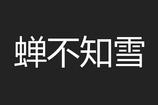 蝉不知雪