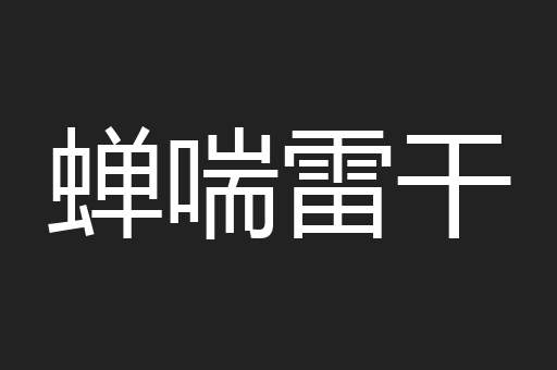 蝉喘雷干