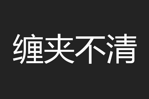 缠夹不清