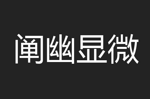 阐幽显微