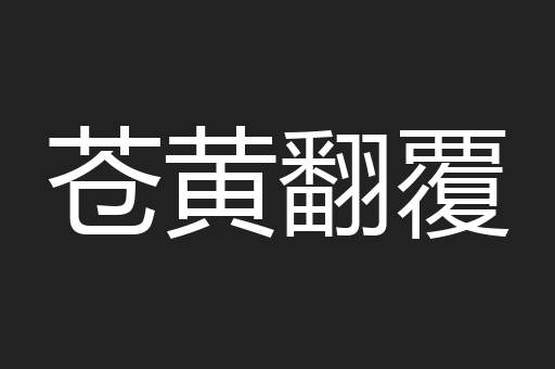 苍黄翻覆
