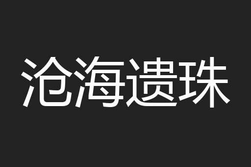 沧海遗珠
