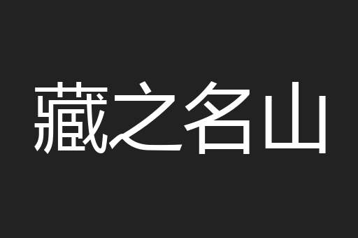 藏之名山