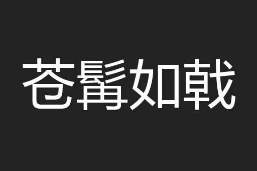 苍髯如戟