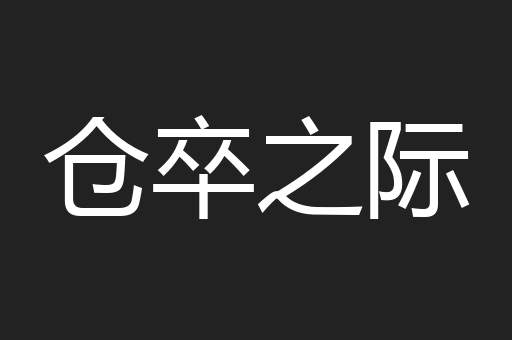 仓卒之际