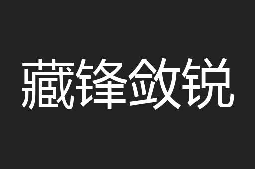 藏锋敛锐