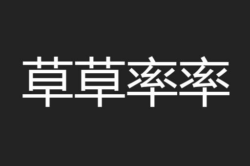 草草率率