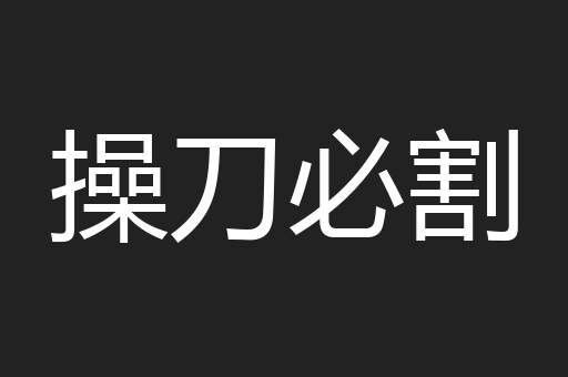 操刀必割