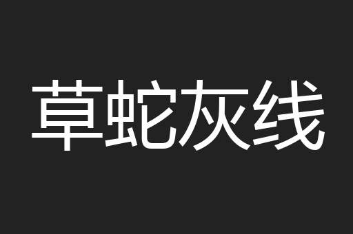 草蛇灰线