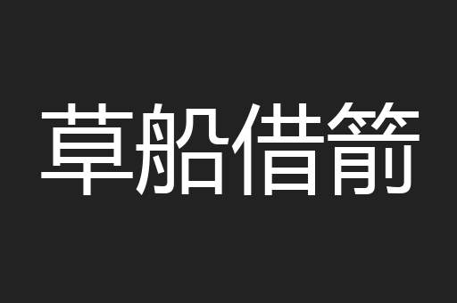 草船借箭