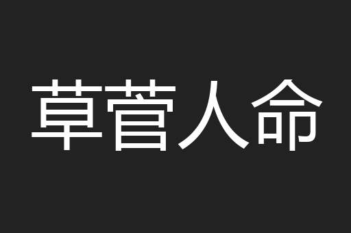 草菅人命