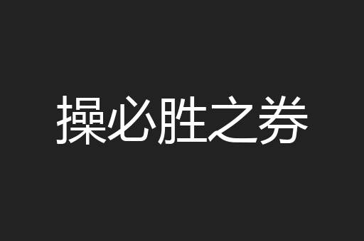 操必胜之券