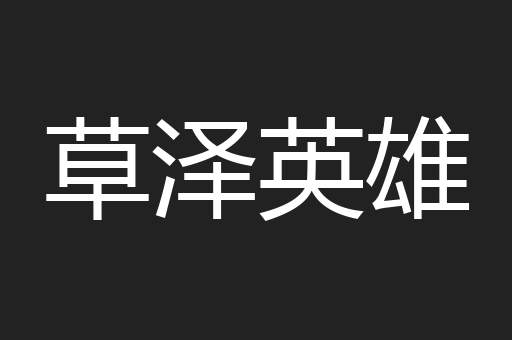 草泽英雄