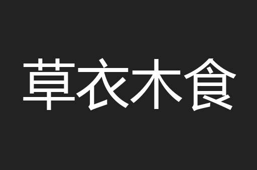 草衣木食