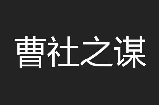 曹社之谋