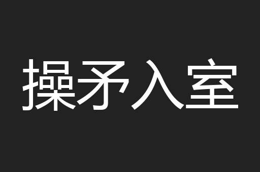 操矛入室