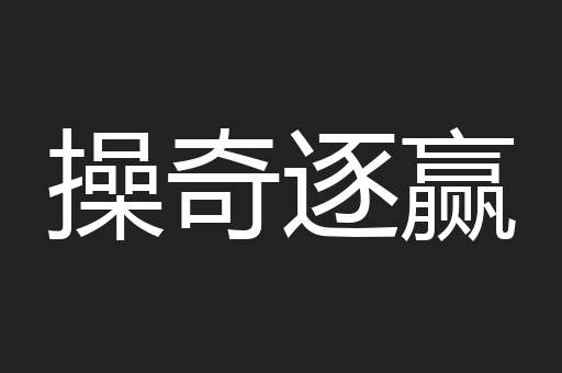 操奇逐赢