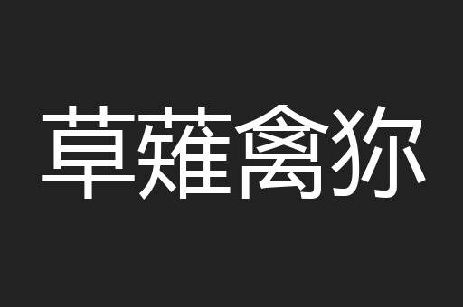 草薙禽狝