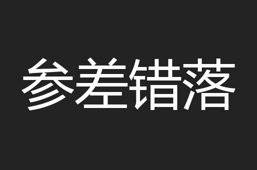 参差错落