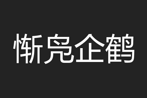惭凫企鹤