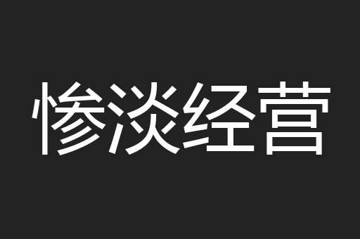 惨淡经营
