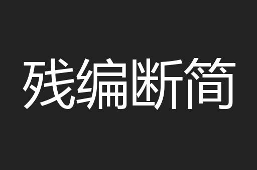残编断简