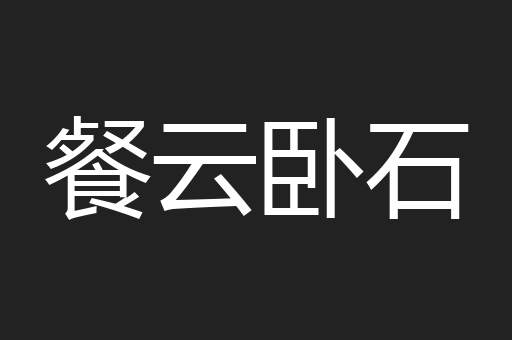 餐云卧石