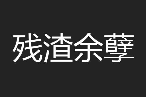 残渣余孽