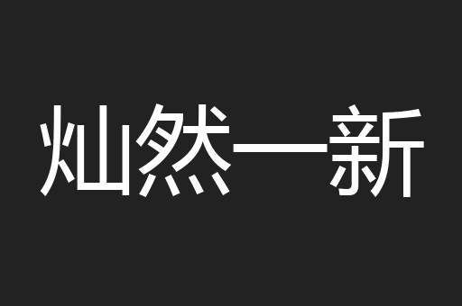 灿然一新