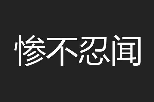 惨不忍闻