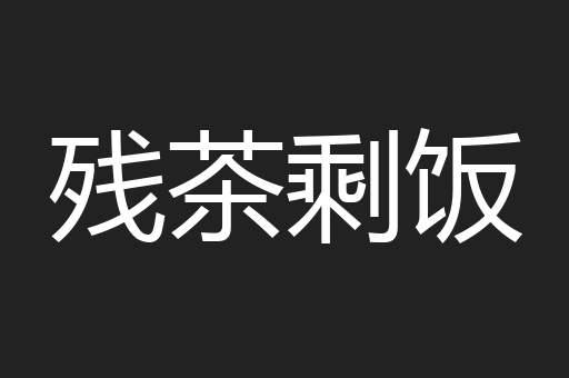 残茶剩饭