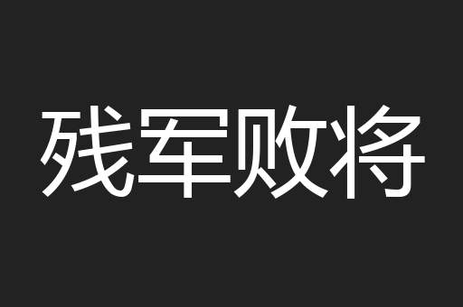 残军败将