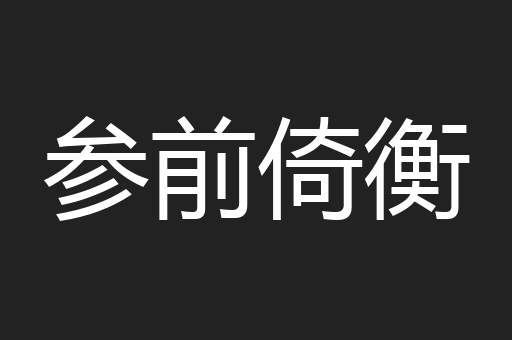 参前倚衡