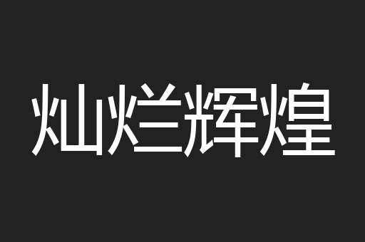 灿烂辉煌