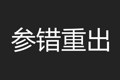 参错重出