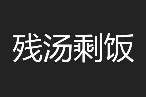 残汤剩饭