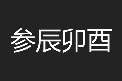参辰卯酉