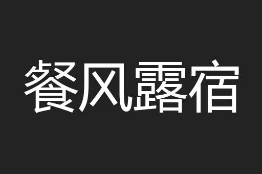 餐风露宿