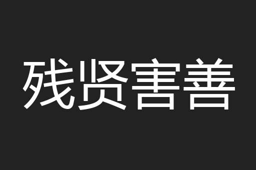 残贤害善