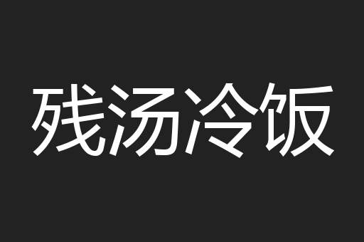 残汤冷饭