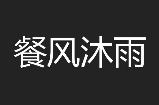 餐风沐雨