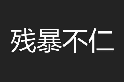 残暴不仁