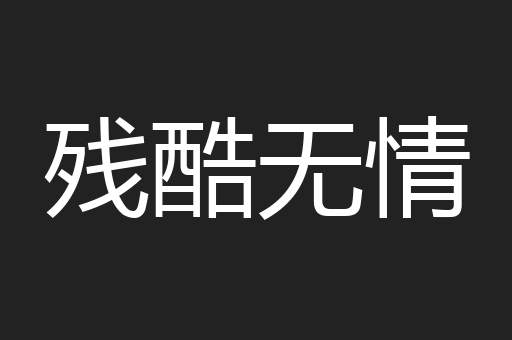 残酷无情