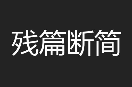 残篇断简