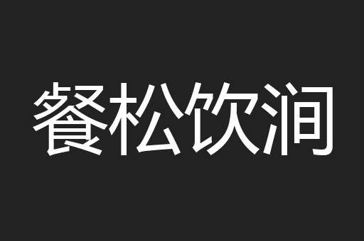 餐松饮涧